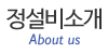 정설비소개
