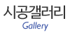 시공갤러리