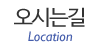 오시는길