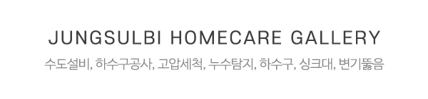 정설비홈케어_사진_제목