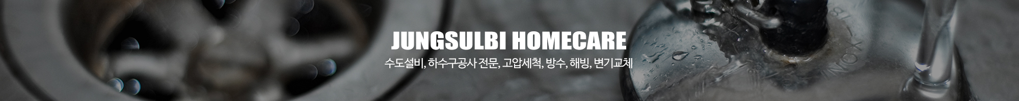 정설비홈케어_이미지pc